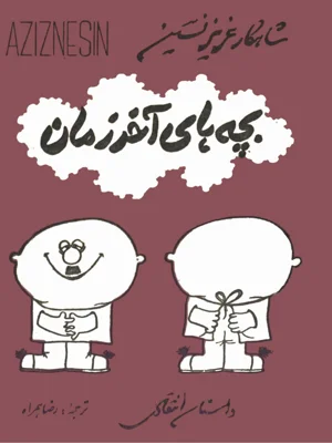 بچه های اخر زمان
